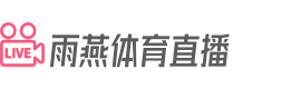 雨燕體育直播